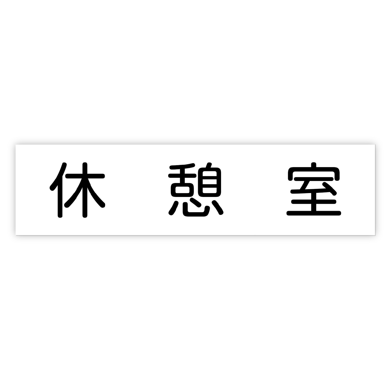 PC周辺用品 / アクリル室名札 休憩室 200×50×3mm 単品 92129