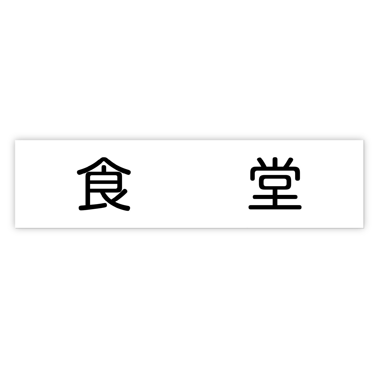 PC周辺用品 / アクリル室名札 食堂 200×50×3mm 単品 92130