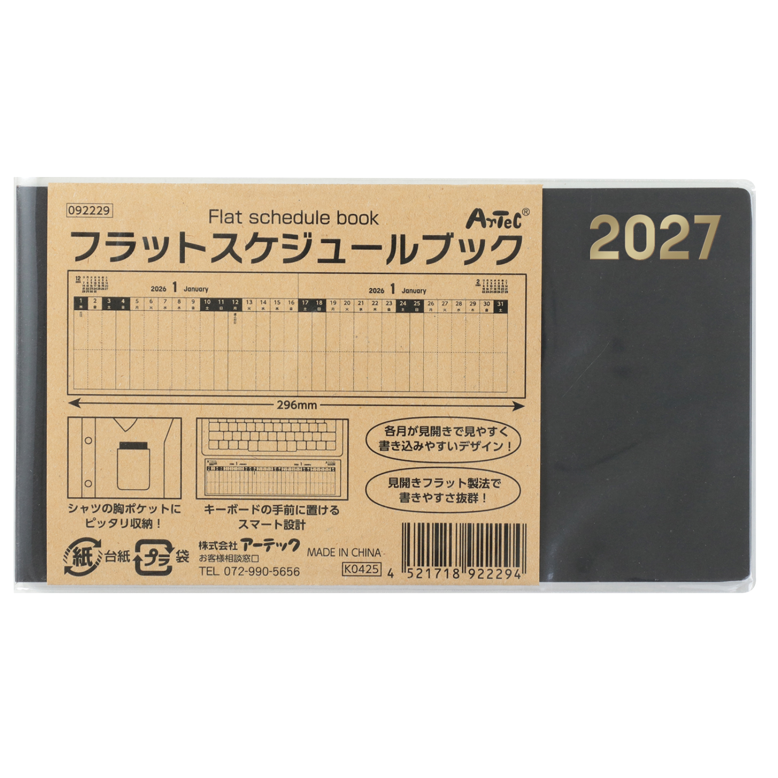 記念品 / フラットスケジュールブック 単品 92229