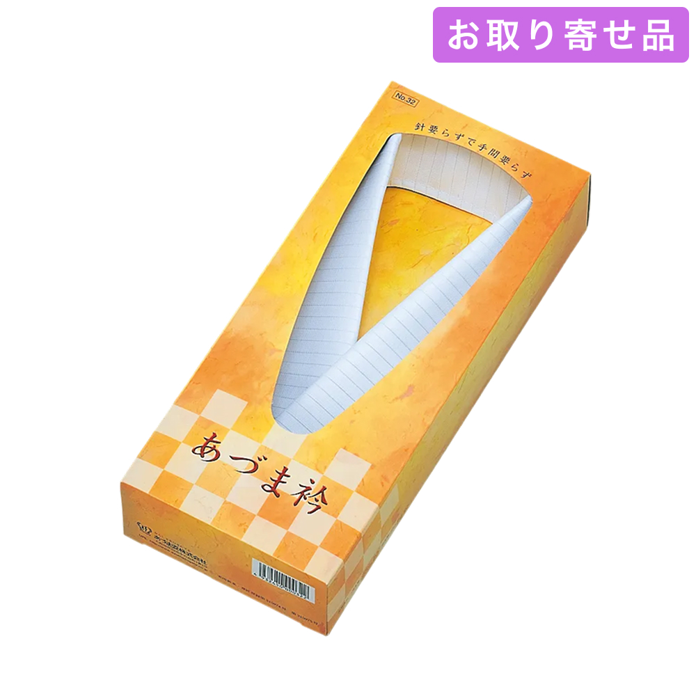 NO.32 / 仕立衿 / あづま衿 冬と夏/ あづま姿