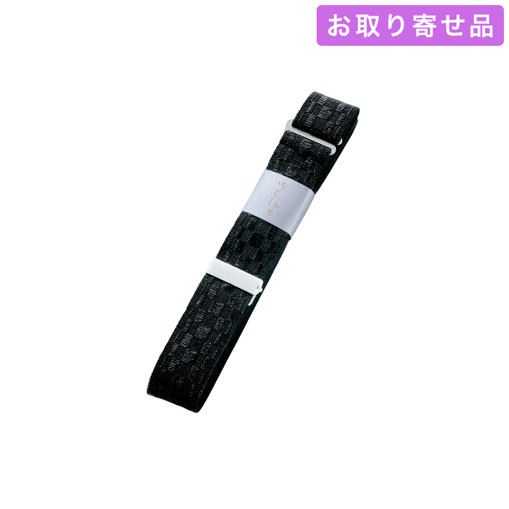 NO.352 / 腰紐 / ウエストベルト黒 / あづま姿