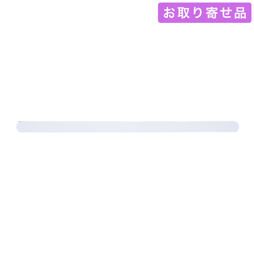 あづま姿 / 衿芯 / NO.392 好リンズ90