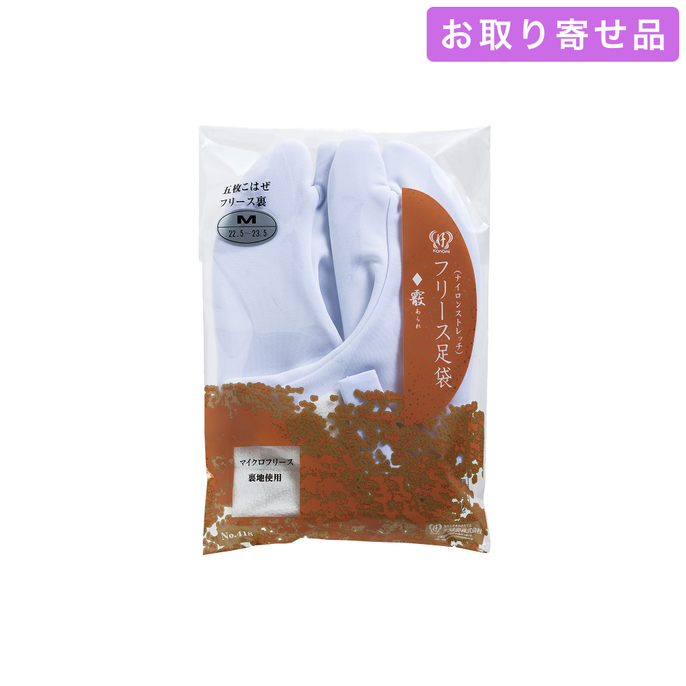 NO.418 / 足袋 / フリース足袋（霰）［S～5Lサイズ］ / あづま姿