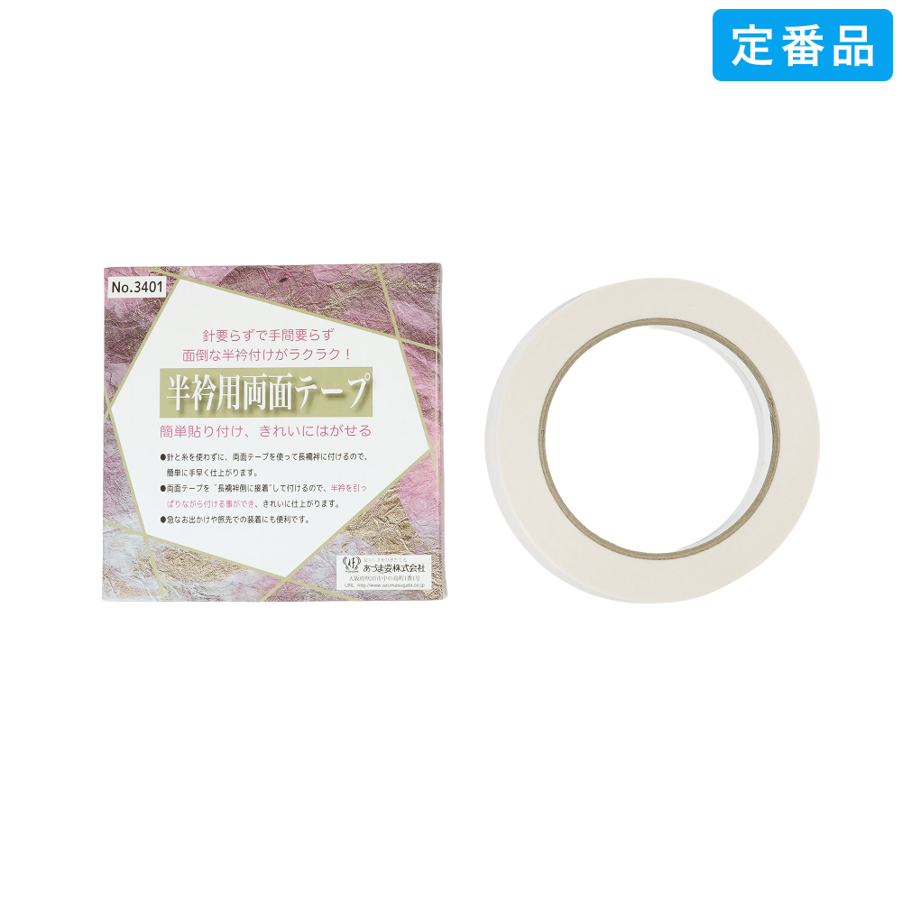 NO.33401 / 仕立衿 / 半衿用両面テープ / あづま姿