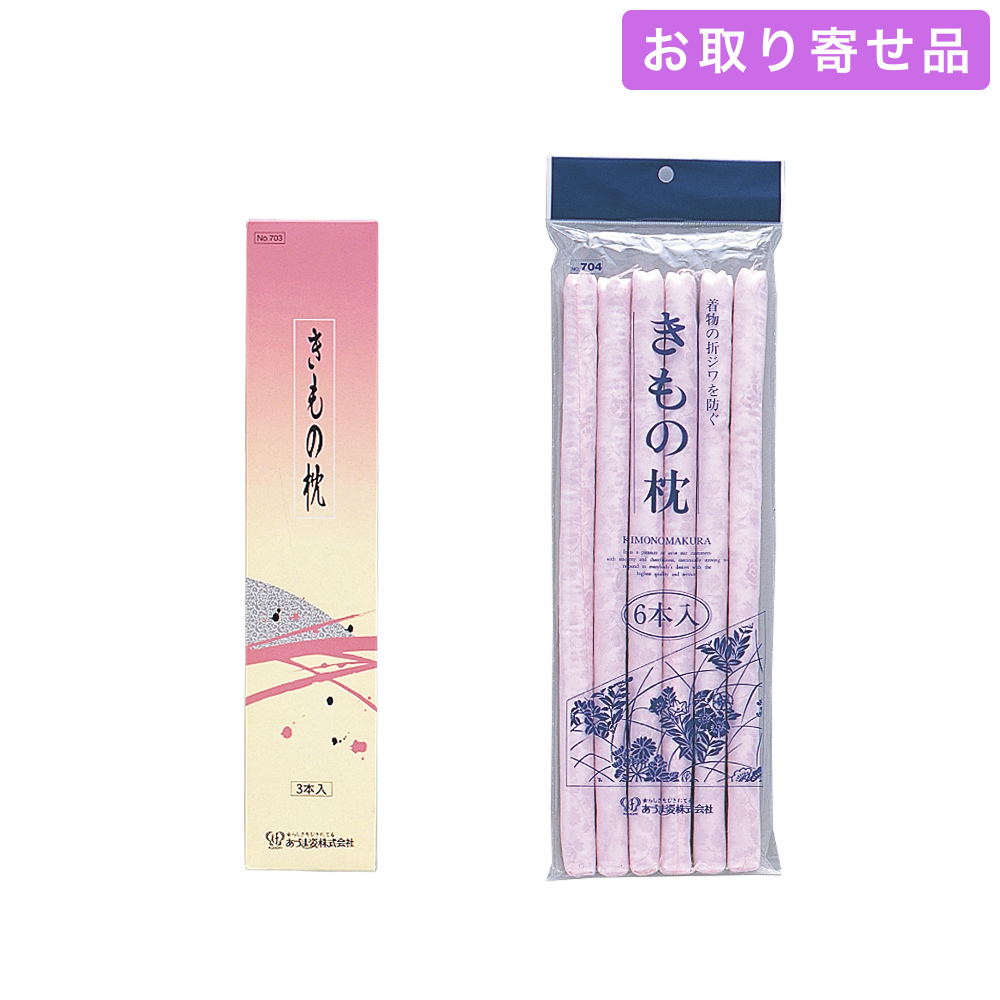 NO.703 / その他付属品/ きもの枕（3本入） / あづま姿　