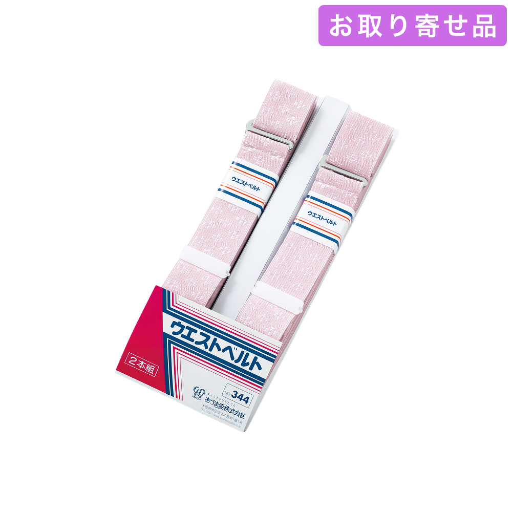 NO.344 / 腰紐 / 2本組腰紐 / あづま姿