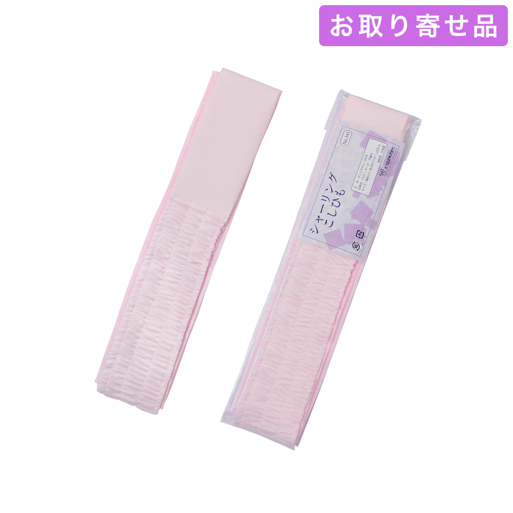 腰紐 / シャーリングこしひも（M・L） / あづま姿