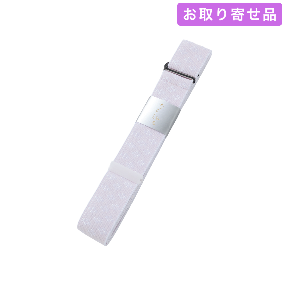 NO.355 / 腰紐 / ニードル腰紐 / あづま姿