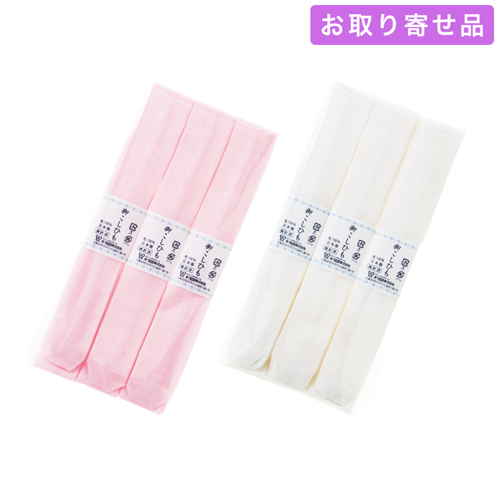 NO.357 / 腰紐 / 本モス腰紐 並幅［3本入］（ピンク・白） / あづま姿