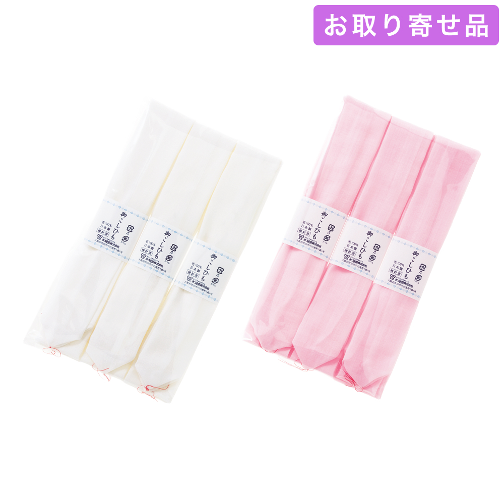 NO.358 / 腰紐 / 本モス腰紐 広幅［3本入］（ピンク・白） / あづま姿