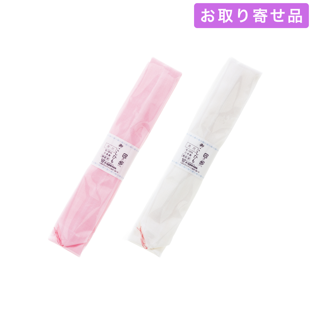 NO.366 / 腰紐 / 本モス腰紐 広幅長尺［1本入］（ピンク・白） / あづま姿