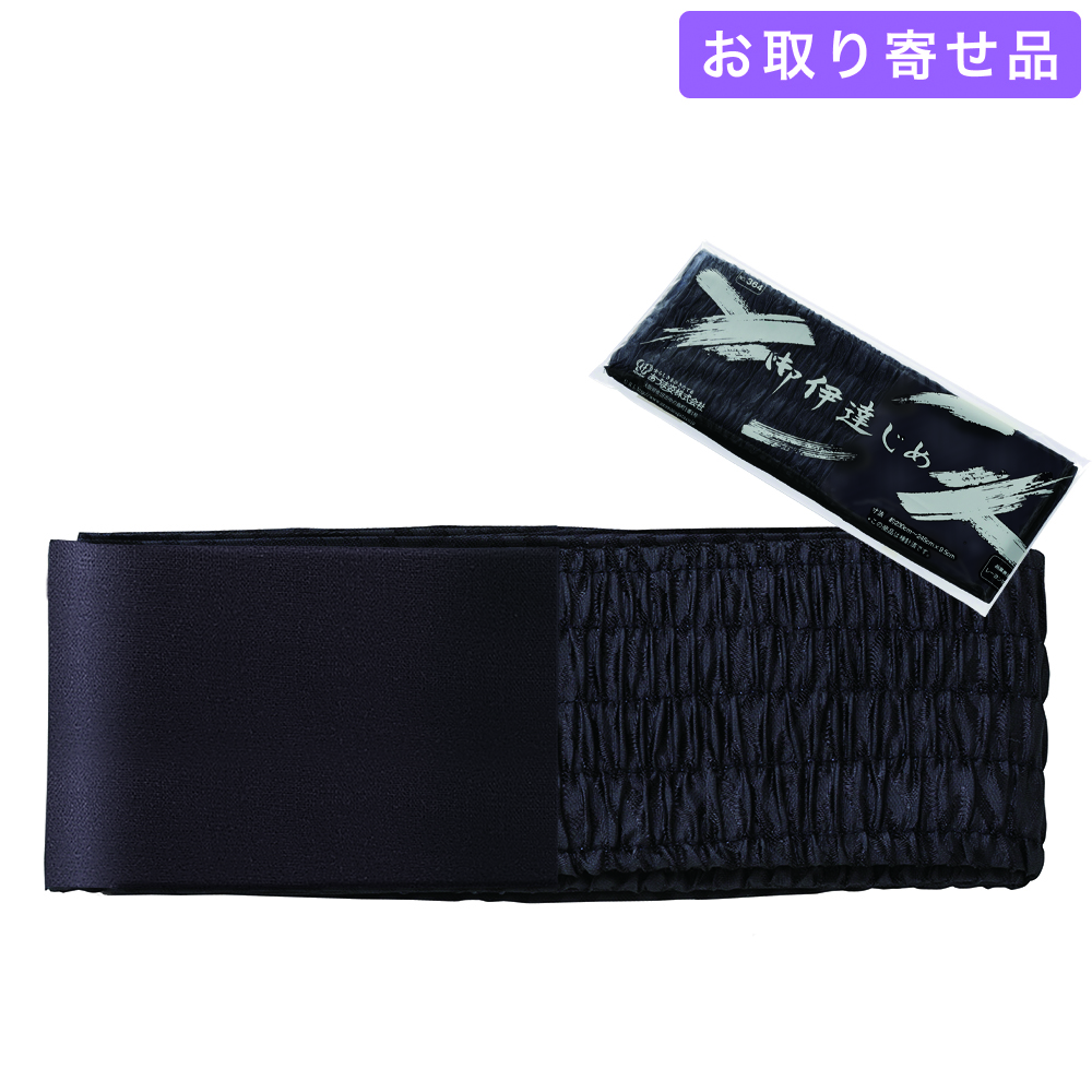 NO.364 / 伊達締め / 伊達〆黒 / あづま姿