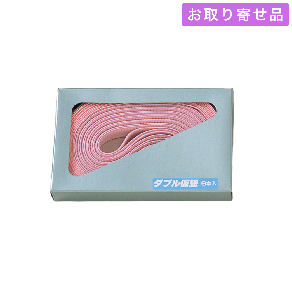 NO.671 / 仮紐 / ダブル仮紐（6本入） / あづま姿