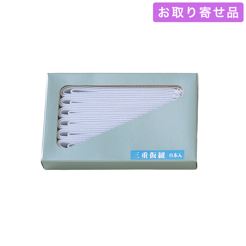 NO.672 / 仮紐 / 三重仮紐（6本入） / あづま姿