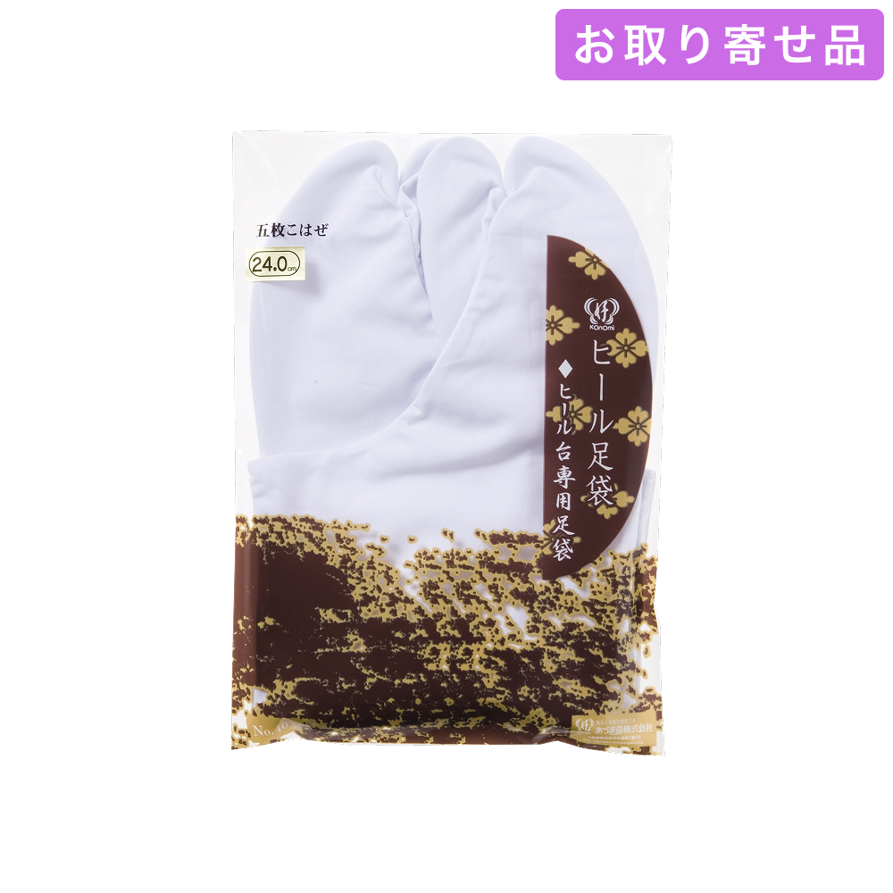 NO.402 / 足袋 / ヒール用足袋（21.0 ～ 26.0cm） / あづま姿