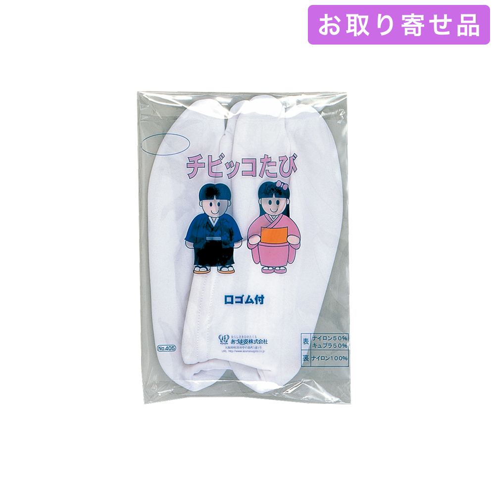 NO.405 / 子供用小物 / チビッコたび（SS・S・M・L・LL） / あづま姿