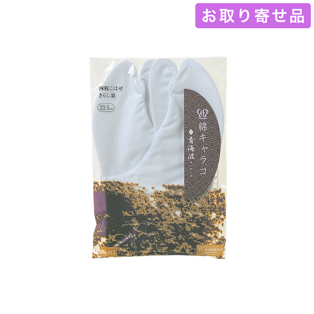 NO.411 / 足袋 / 綿キャラコ［青海波］（21.0 ～ 24.5cm） / あづま姿