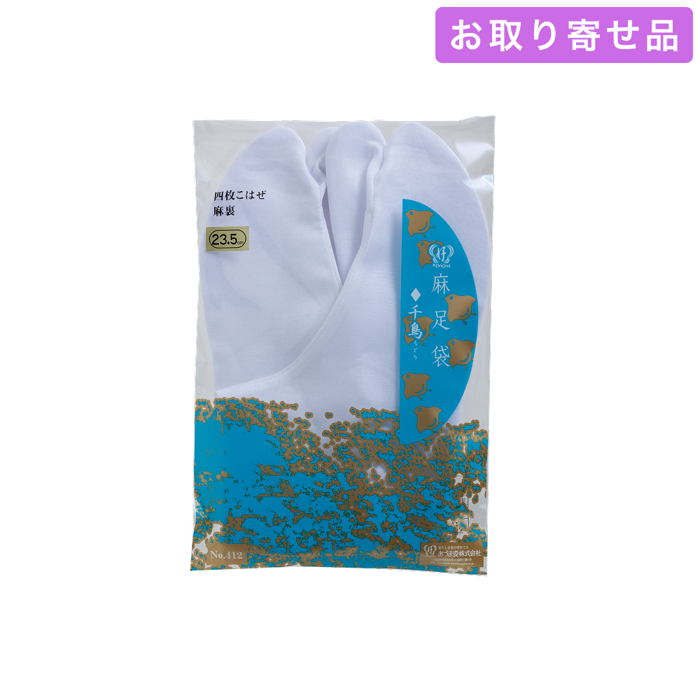 NO.412 / 足袋 / 麻足袋［千鳥］（21.0 ～ 27.0cm） / あづま姿