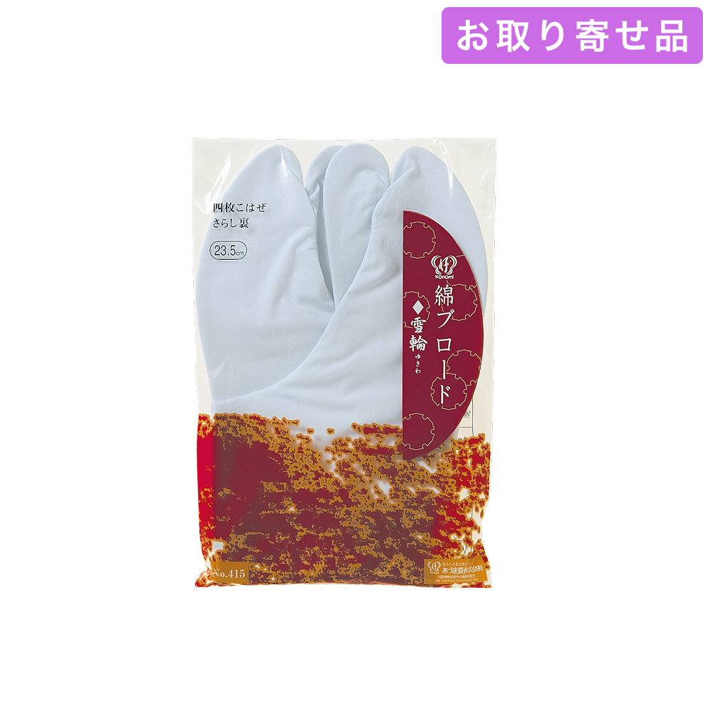 足袋 / 綿ブロード［雪輪］（21.0 ～ 30.0cm） / あづま姿