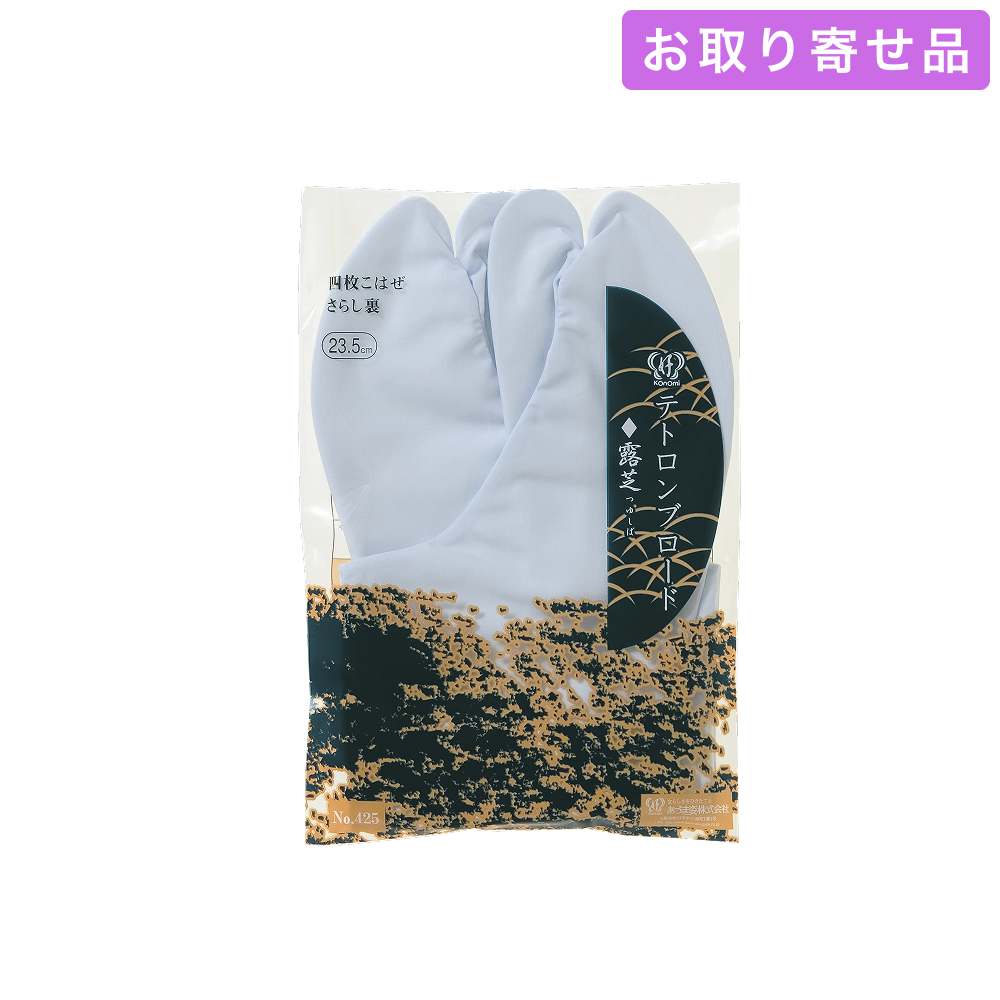 足袋 / テトロンブロード［露芝］（21.0 ～ 27.0cm） / あづま姿