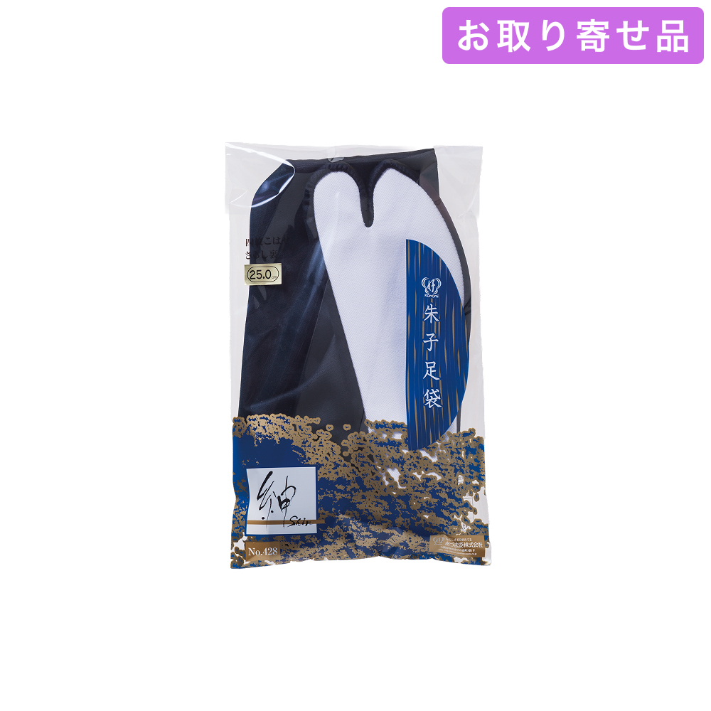 紳士用小物 / 朱子足袋（23.0cm～28.0cm） / あづま姿