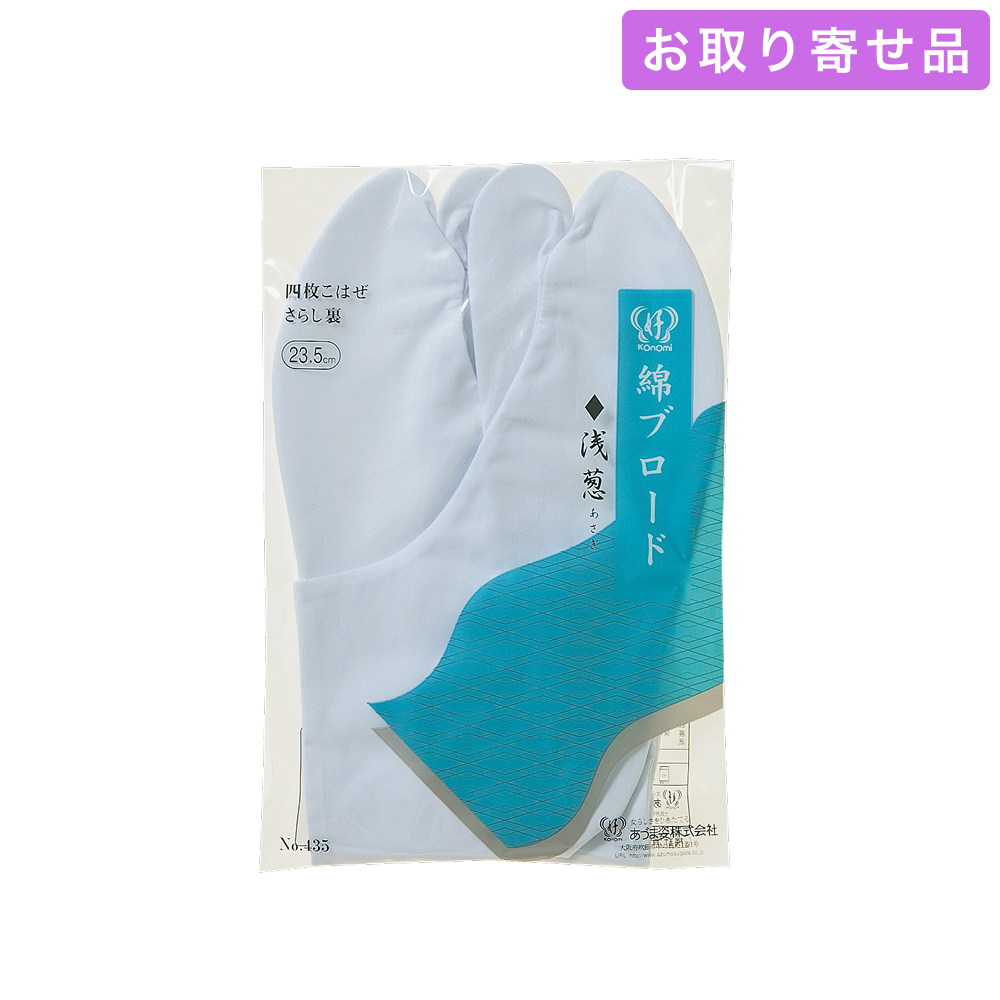 足袋 / 綿ブロード［浅葱］（21.0 ～ 30.0cm） / あづま姿