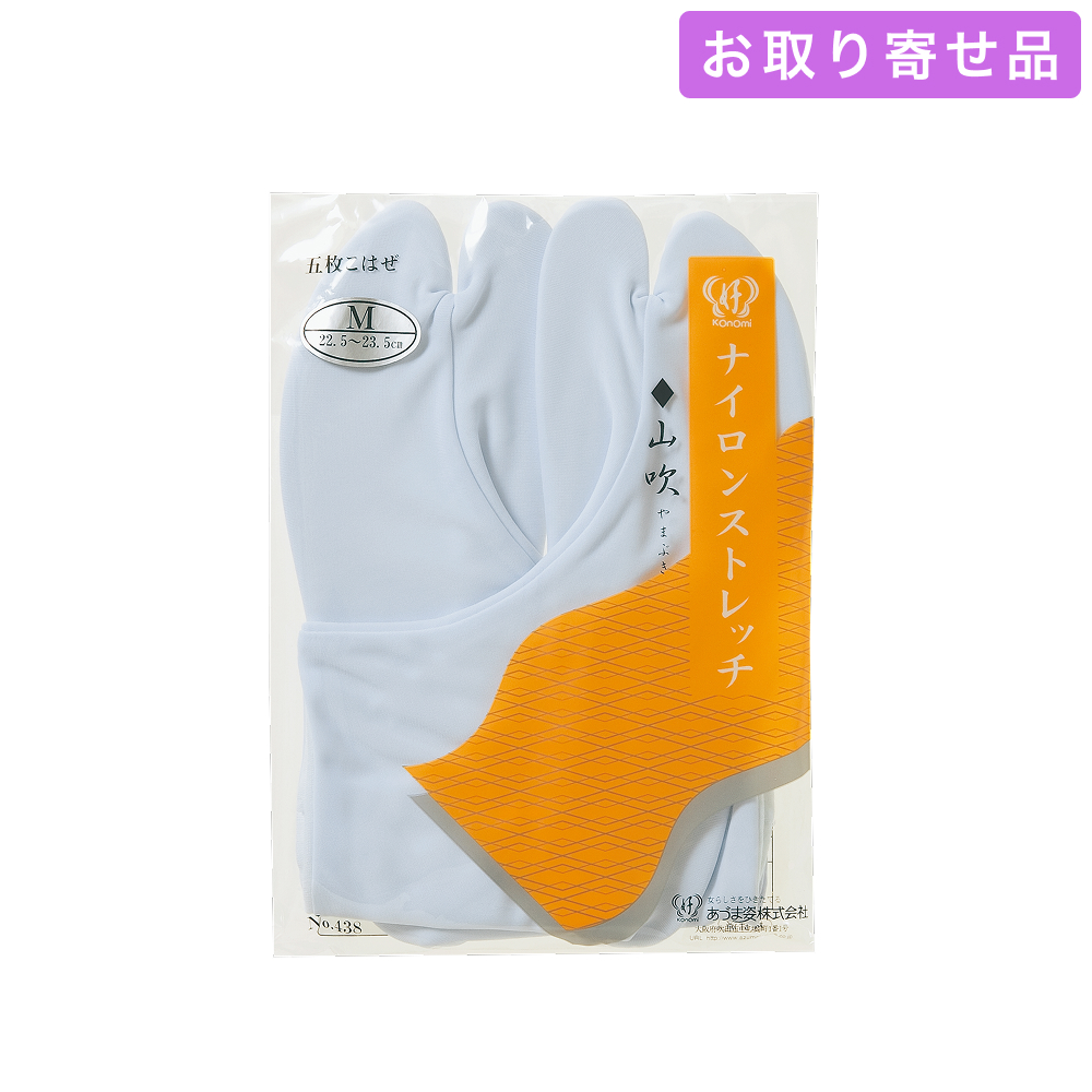 NO.438 / 足袋 / ストレッチ足袋［山吹］（S・M・L・2L・3L・4L） / あづま姿