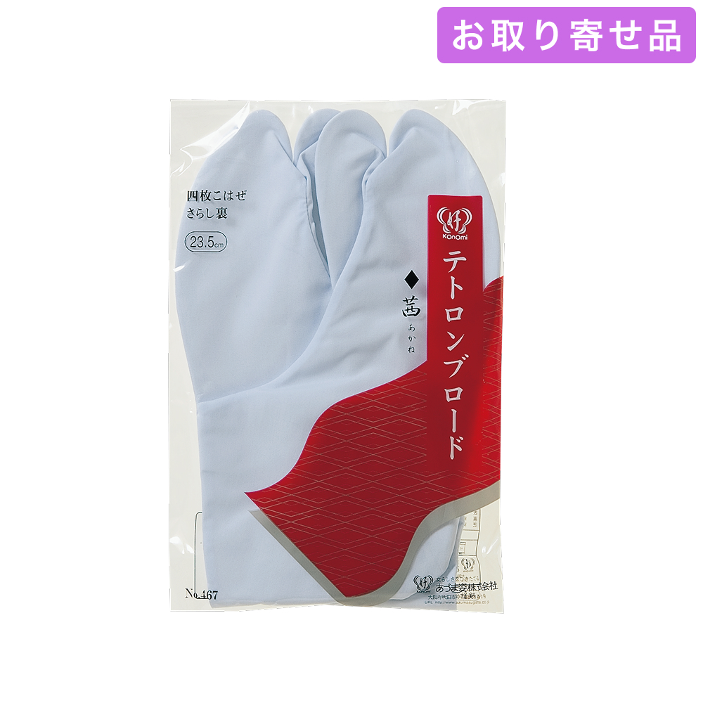 足袋 / テトロンブロード［茜］（21.0 ～ 30.0cm） / あづま姿