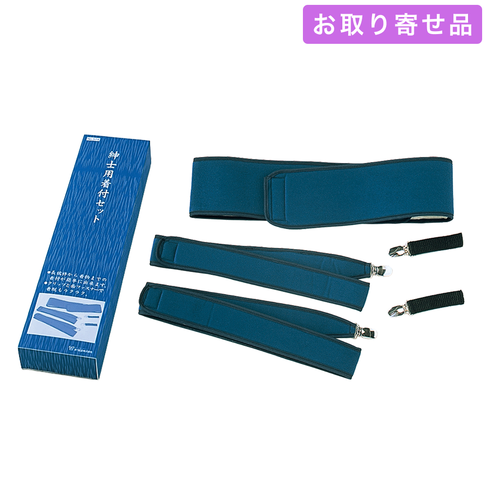 紳士用小物 / 紳士用着付セット（M・L） / あづま姿