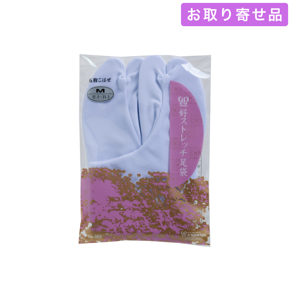 NO.403 / 足袋 / 好ストレッチ足袋（S・M・L・2L・3L・4L） / あづま姿