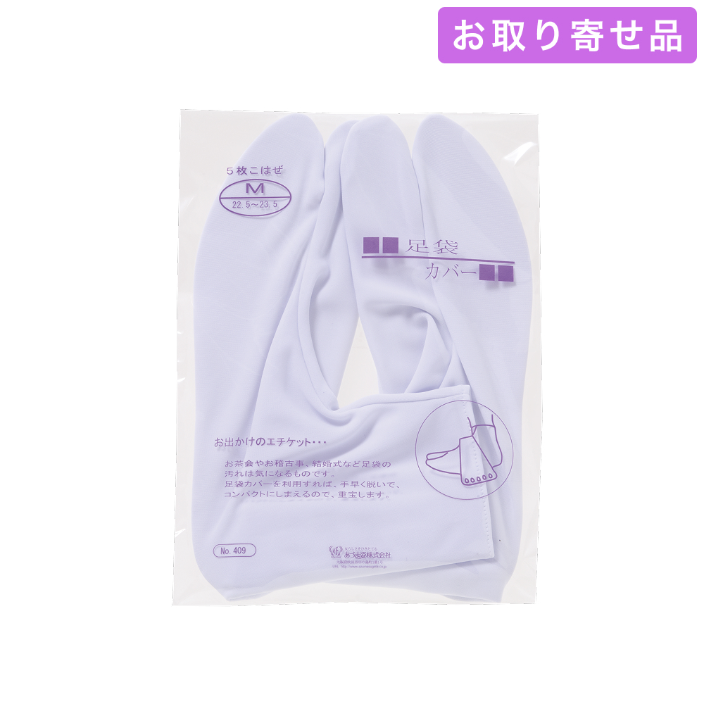 NO.409 / 足袋 / 足袋カバー（S・M・L・2L） / あづま姿
