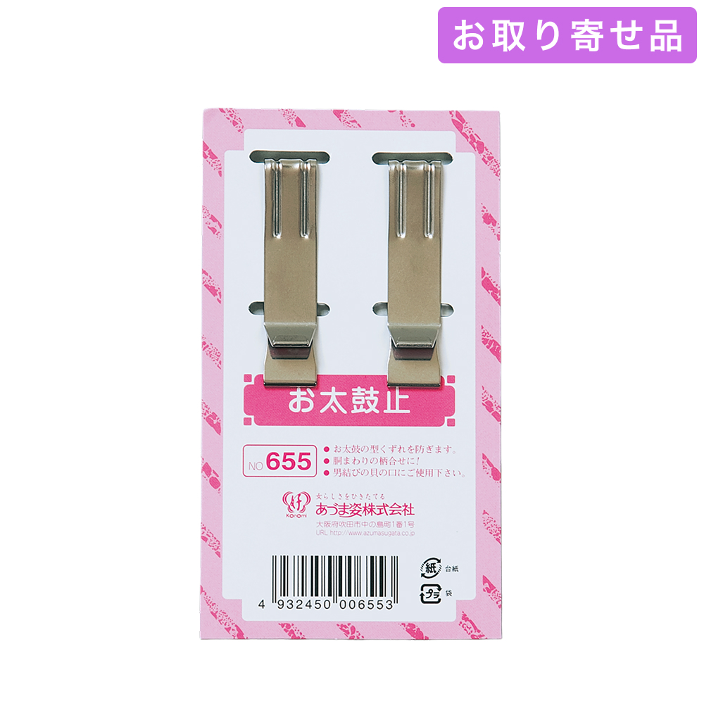 NO.655 / 止金具 / お太鼓止 / あづま姿