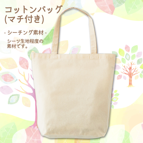 コットンバッグ(マチ付) 商品画像1