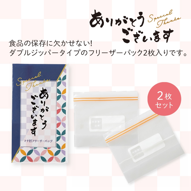 ありがとうございます／マチ付フリーザーバッグ2枚入 商品画像1