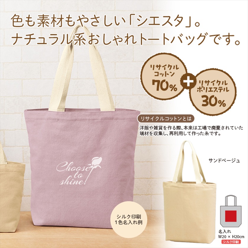 シエスタ／リサイクルコットンマチ付トートバッグ 商品画像1