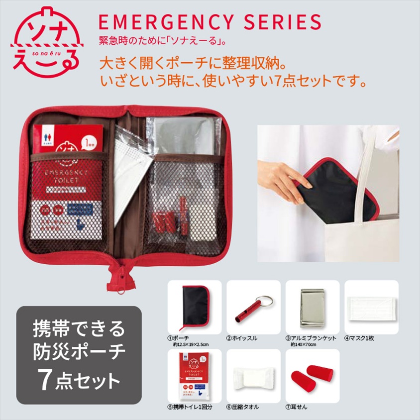 ソナえーる／防災マルチポーチ7点セット 商品画像1