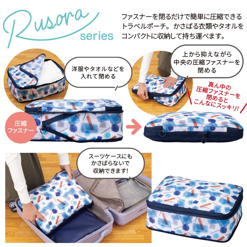 ルソラ／圧縮トラベルポーチ 商品画像1