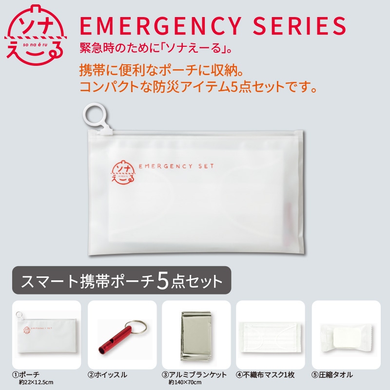 ソナえーる／防災ポーチ5点セット 商品画像1