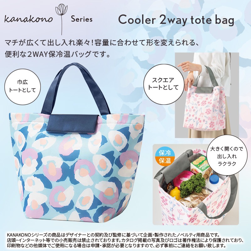 カナコノ ブローム／2way保冷温トートバッグ 商品画像1