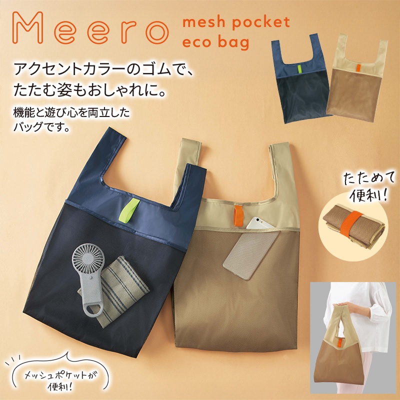 ミーロ／メッシュポケットエコバッグ 商品画像1