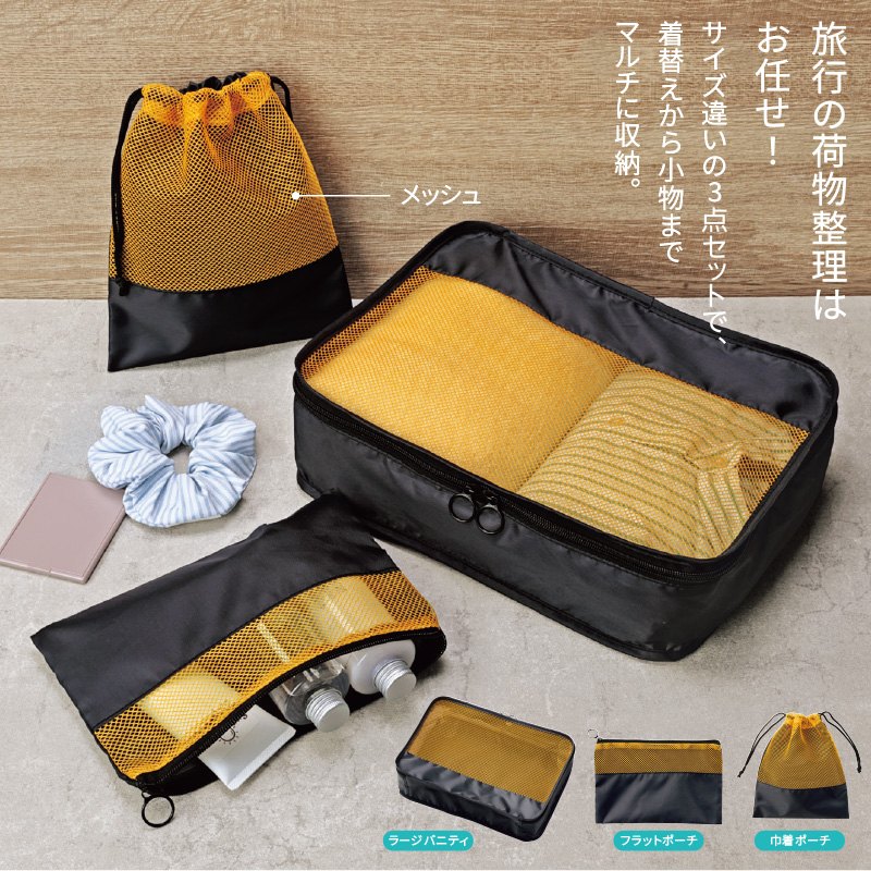 ラオリ／トラベルメッシュポーチ3点セット 商品画像1