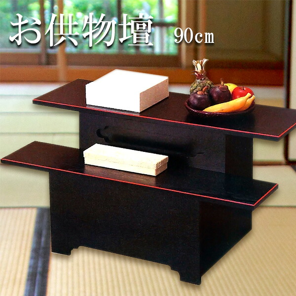 仏具 / 寺院用仏具 お供物壇 90 御供え机 お供え台 お供え物段 お盆 お彼岸 追善供養 木製 日本製 お供物壇90お供え物段