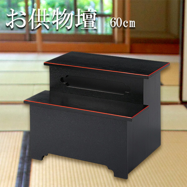 仏具 / 寺院用仏具 お供物壇 60 御供え机 お供え台 お供え物段 お盆 お彼岸 追善供養 木製 日本製 お供物壇60お供え物段