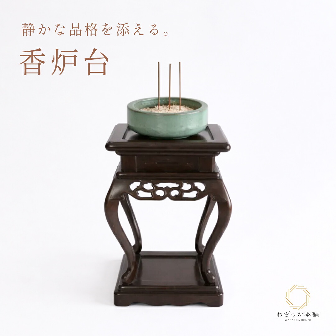 香炉台 / 木製 民芸家具 仏間 床の間 和室 仏具台 飾り台 花台 置台 インテリア 無垢材 漆塗 蟻組 伝統技術 メーカー直送 W180 D180 H305 無垢 民芸