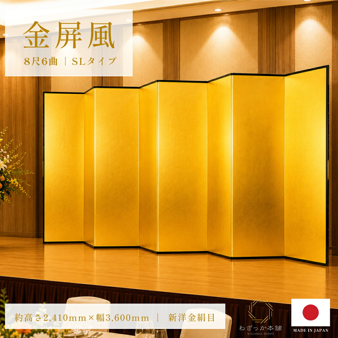 金屏風 / 6曲 国産 日本製 新洋金絹目金紙 SLタイプ 8尺6曲 強くて丈夫 きんびょうぶ 金屏風新洋金絹目金紙SLタイプ8尺6曲
