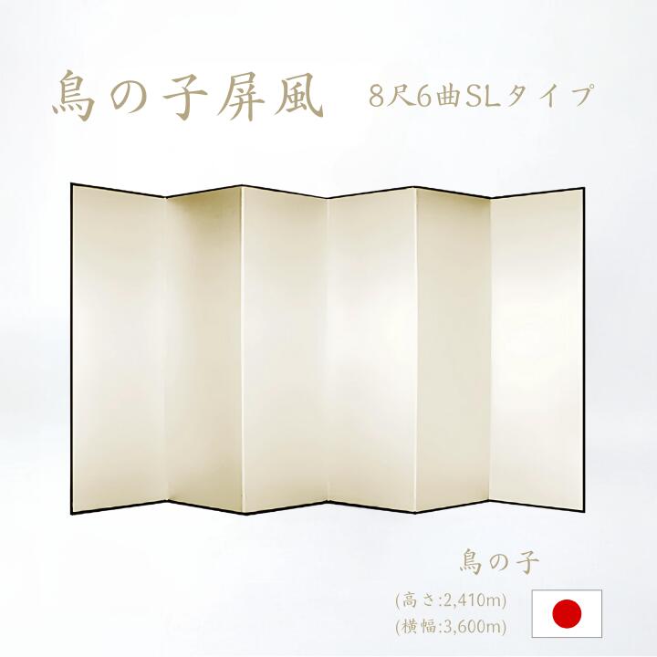 屏風 / 6曲 国産 日本製 鳥の子 SLタイプ 8尺6曲 鳥の子屏風 無地屏風 和紙屏風 衝立 間仕切り パーテーション 和家具 屏風鳥の子SLタイプ8尺6曲鳥の子屏風屏風和紙屏風衝立和家具