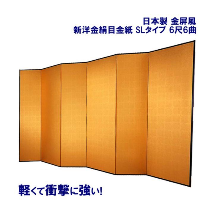 金屏風 / 6曲 国産 6尺6曲 SLタイプ 新洋金絹目金紙 日本製 丈夫で軽量 きんびょうぶ 金屏風6尺6曲SLタイプ新洋金絹目金紙