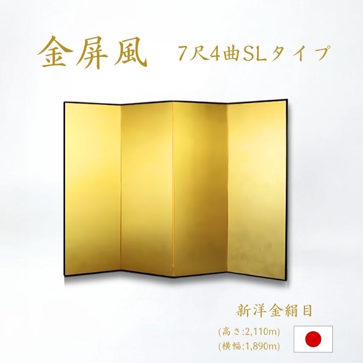金屏風 / 4曲 国産 日本製 新洋金絹目金紙 SLタイプ 7尺4曲 強くて丈夫 きんびょうぶ 金屏風新洋金絹目金紙SLタイプ7尺4曲