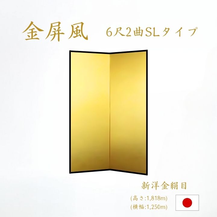 金屏風 / 2曲 国産 日本製 新洋金絹目金紙 SLタイプ 6尺2曲 強くて丈夫 きんびょうぶ 金屏風新洋金絹目金紙SLタイプ6尺2曲