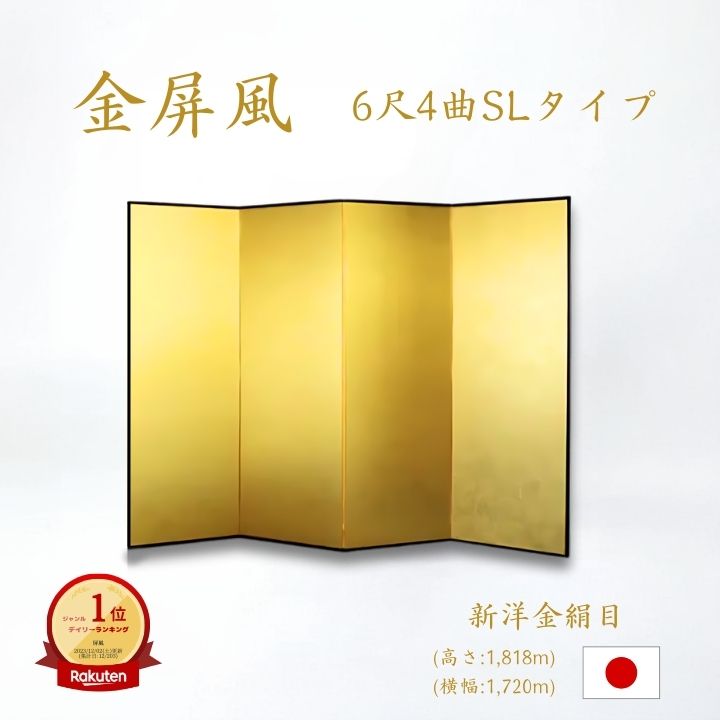 金屏風 / 4曲 国産 日本製 新洋金絹目金紙 SLタイプ 6尺4曲 強くて丈夫 きんびょうぶ 金屏風新洋金絹目金紙SLタイプ6尺4曲